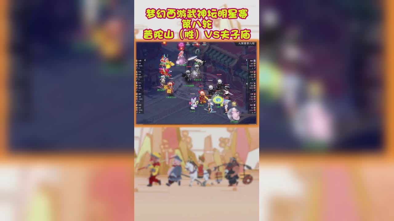 梦幻西游武神坛明星赛第八轮普陀山（胜）VS夫子庙