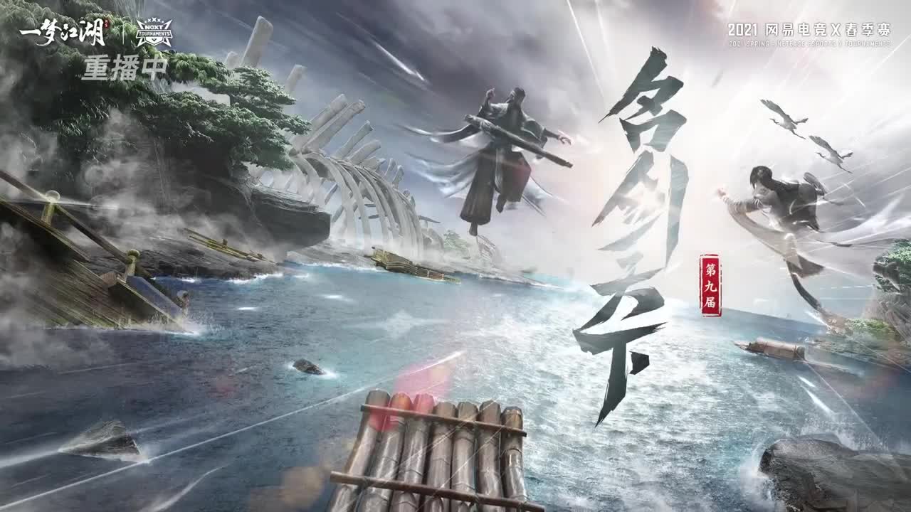 NeXT冬季赛-《一梦江湖》 第7段