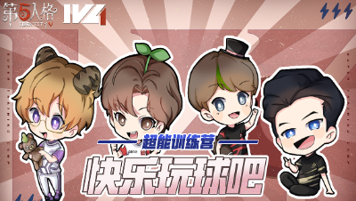 【超能训练营】IVL秋季赛第五期：快乐玩球吧