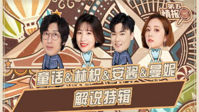 【第五情报局】IVL秋季赛第十期：解说特辑