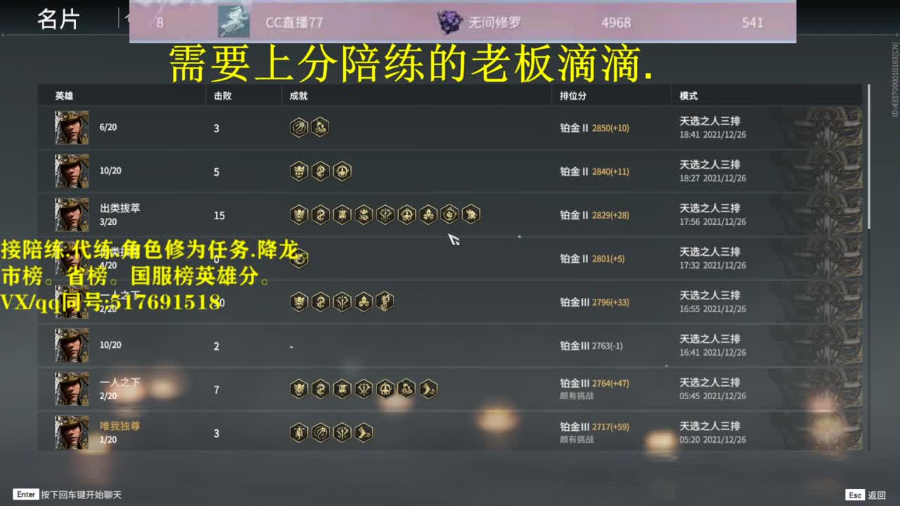 修罗接陪连，带连，图龙，修为
英雄分 第6段