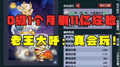 梦幻西游：0级1个月刷11亿经验，打造69魔王，老王大呼：真会玩！