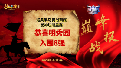 恭喜【明秀园】武神坛明星赛✿入围八强