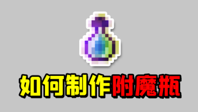我的世界老玩家也不知道的冷知识，如何制作附魔瓶？