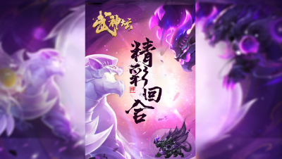 【2021武神坛明星赛】入围赛第六轮：钓yu岛VS生日快乐精彩回合