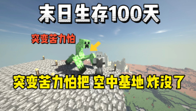 我的世界末日生存100天：酿造X药剂，巨型苦力怕把家炸没了！