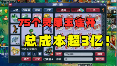 梦幻西游：超刺激！75个灵犀玉连开，总成本超3亿，结局看懵老王！