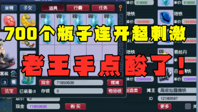 梦幻西游：700个瓶子连开见过吗？总成本超3亿，老王：手点酸了！