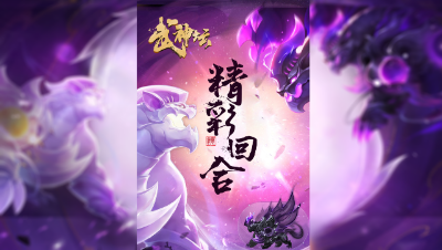 【2021武神坛明星赛】入围赛第七轮：沂水雪山VS珍宝阁精彩回合