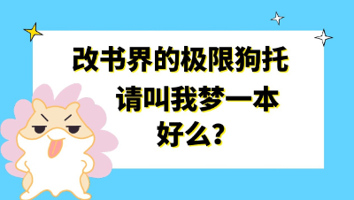 梦幻西游：改书界的极限狗托，请叫我梦一本好么？