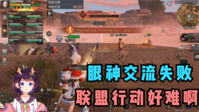 【明日之后】眼神交流联盟行动