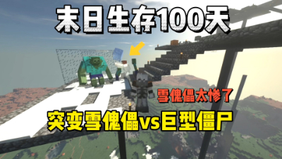 我的世界末日生存100天：突变雪傀儡大战巨型僵尸！