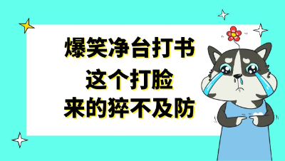 梦幻西游：爆笑净台打书，这个打脸来的猝不及防
