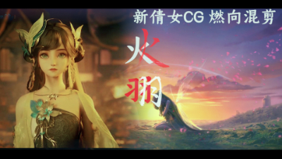 超燃！！新倩女幽魂CG 混剪