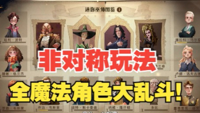 《哈利波特：魔法觉醒》开战啦！魔法大战一触即发！