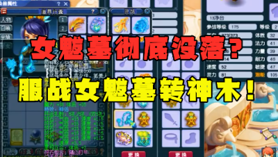 梦幻西游：13技能净台改书，女魃墓彻底跌落神坛？服战女魃墓转神木林！