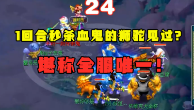 梦幻西游：“我能1回合秒杀血鬼！”，老王百万狮驼岭真猖狂！