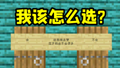 我的世界：粉丝做的闯关地图，点赞就可以得到很多压岁钱？