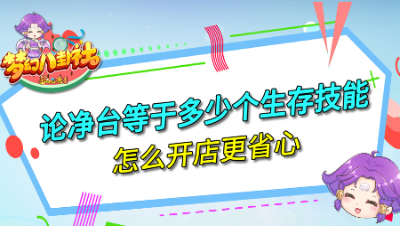 《梦幻八卦社》106：论净台等于多少个生存技能，怎么开店更省心