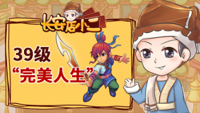 《长安店小二》93：明星赛上玩花招，39级“完美人生”