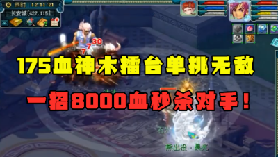 梦幻西游：175血神木擂台单挑无敌？1招秒8000血，毫无还手之力！