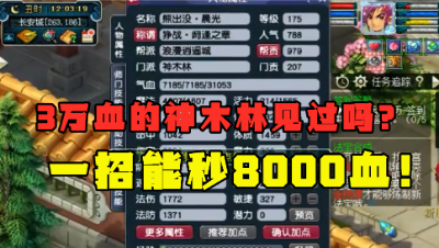 梦幻西游：3万血的神木林见过吗？一招秒8000血，PK没人扛得住！