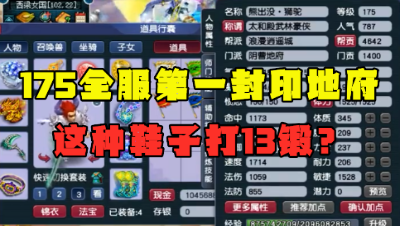 梦幻西游：175全服第一封印地府？敢给这种装备打13锻，仅此一个！