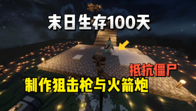 我的世界末日生存100天：制作狙击枪与火箭炮！