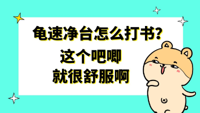 梦幻西游：龟速净台怎么打书？这个吧唧就很舒服啊