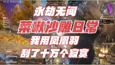 【永劫无间】我刮不到 真的刮不到