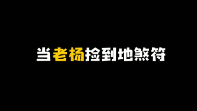 【永劫无间】永劫歇后语：老杨放符——指望不上