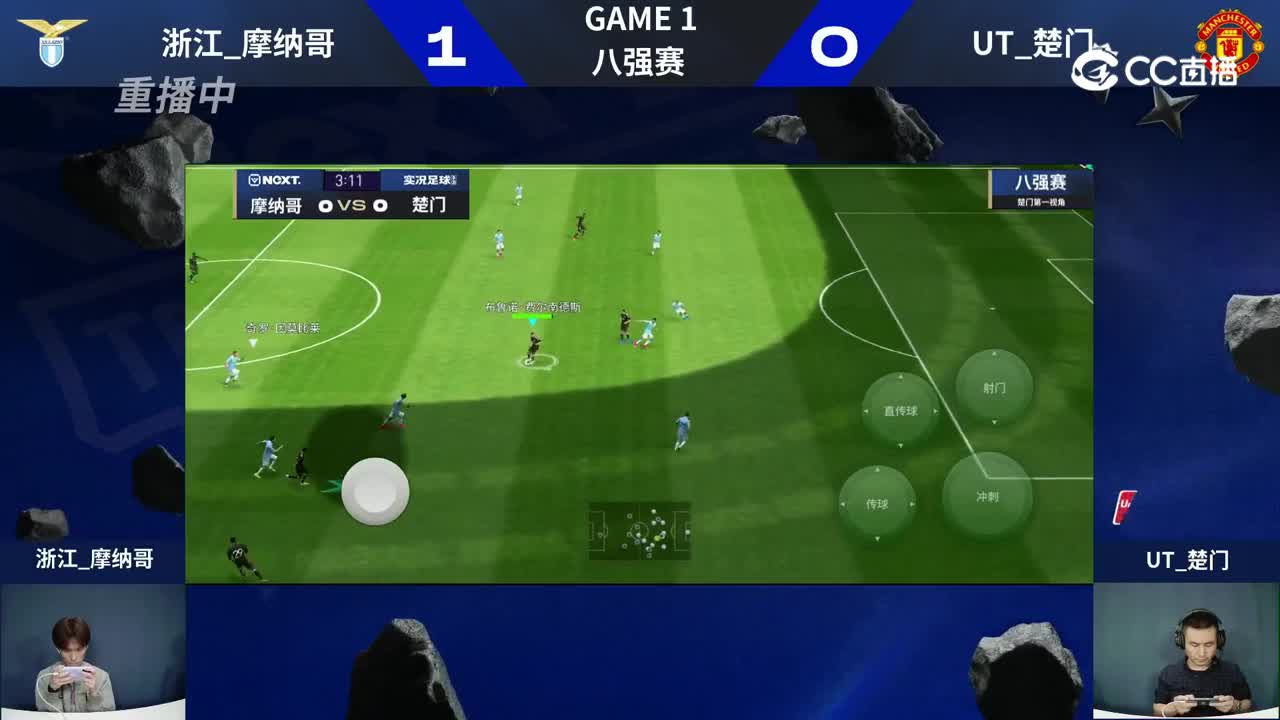 【NeXT冬季赛】《实况足球赛》 八强赛 浙江_摩纳哥 VS  UT_楚门  第二局