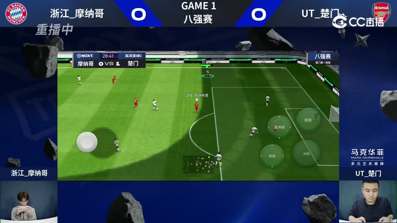 【NeXT冬季赛】《实况足球赛》 八强赛 浙江_摩纳哥 VS  UT_楚门  第一局