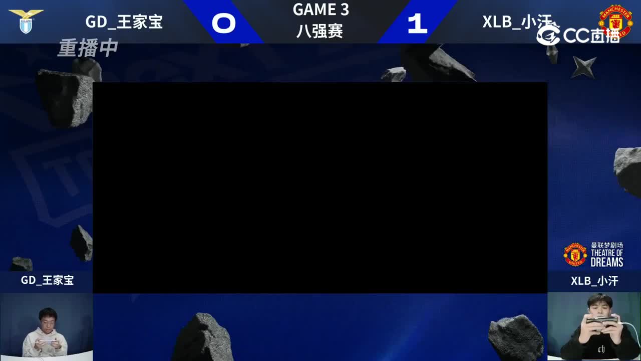 【NeXT冬季赛】《实况足球赛》八强赛 GD_王家宝 VS  XLB_小汗 第二局