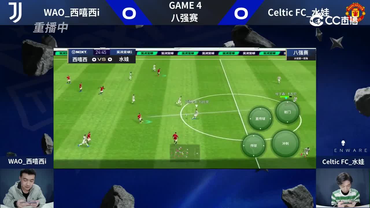 【NeXT冬季赛】《实况足球赛》八强赛 WAO_西嘻西i  VS  Celtic FC_水娃 第一局