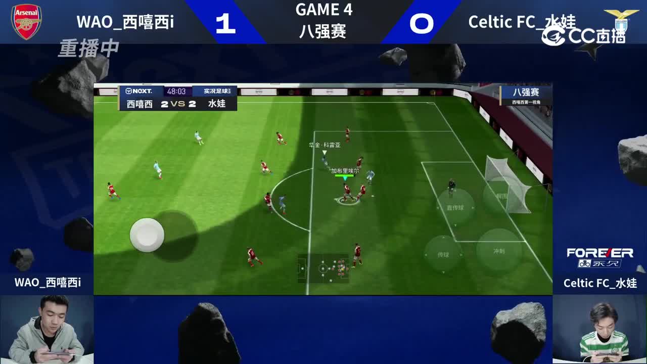 【NeXT冬季赛】《实况足球赛》八强赛 WAO_西嘻西i  VS  Celtic FC_水娃 第二局