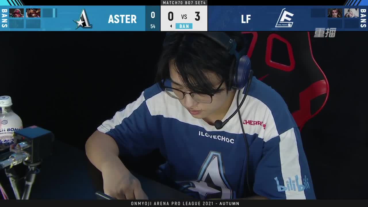 2021OPL秋季赛总决赛 LF vs ASTER 第10段