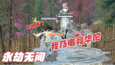 我这一jio属实电竞华佗