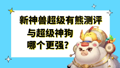 梦幻西游：新神兽超级有熊测评，与超级神狗哪个更强？