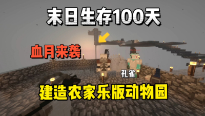 我的世界末日生存100天：血月来袭，建造农家乐动物园！