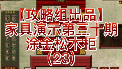 【攻略组出品】家具演示第三十期，涂金松木柜（23）