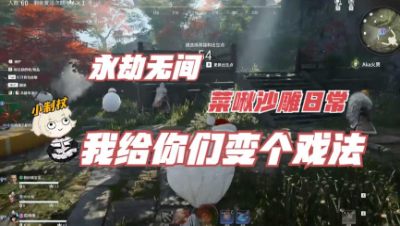 给你们变个戏法