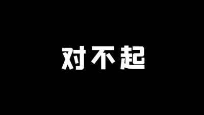 对不起，今年我要停更了！