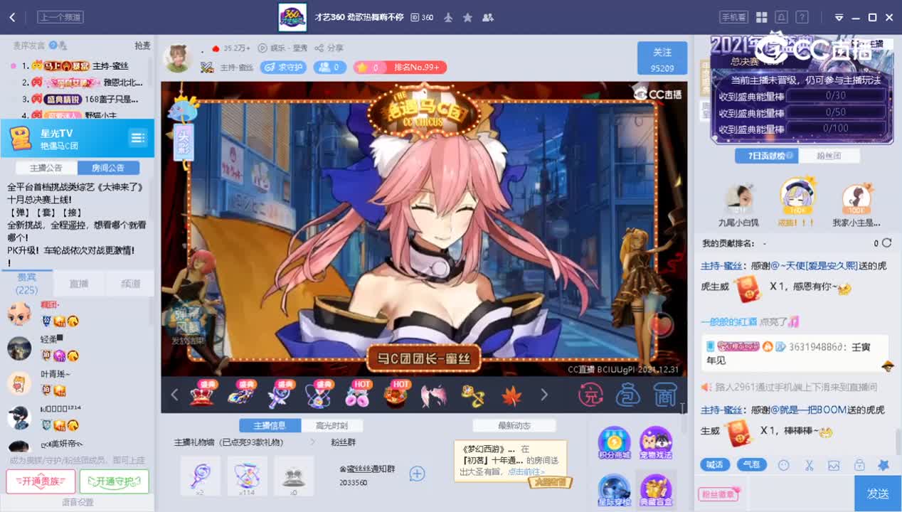 2021-12-31 艳遇马C团