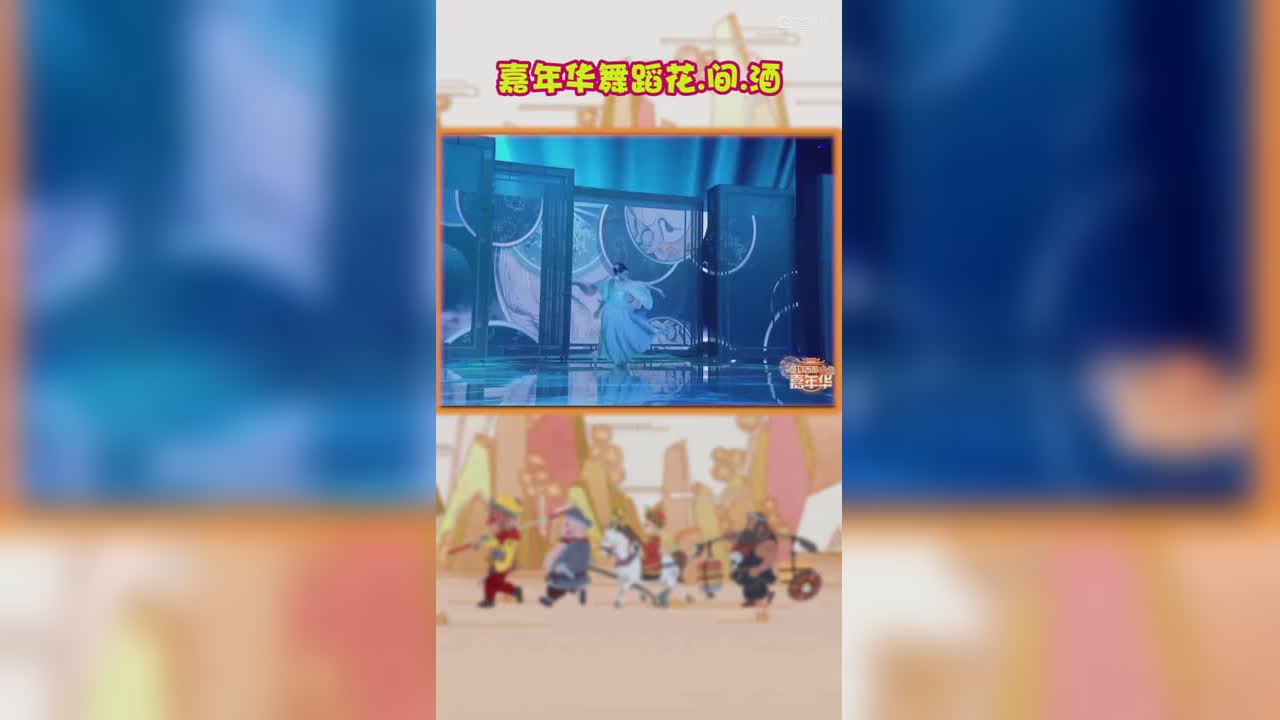 嘉年华舞蹈之花.间.酒