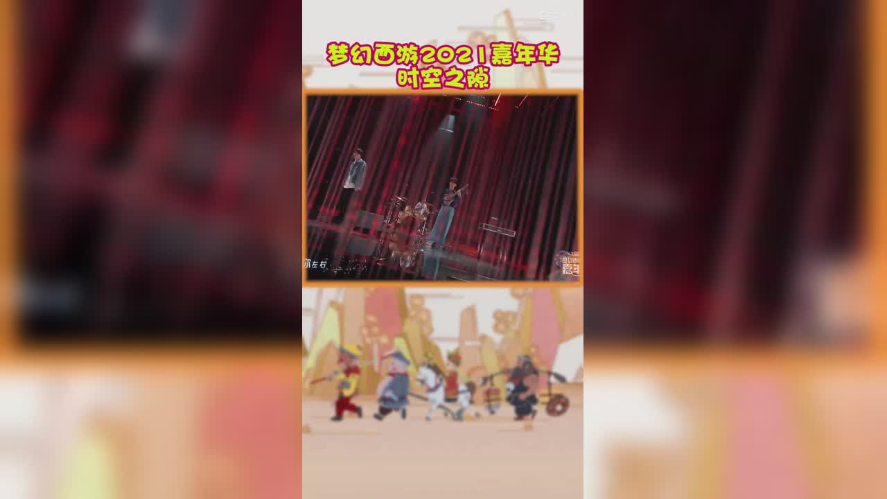 嘉年华：时空之隙