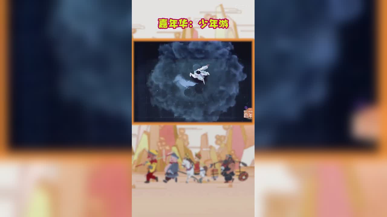 嘉年华：少年游