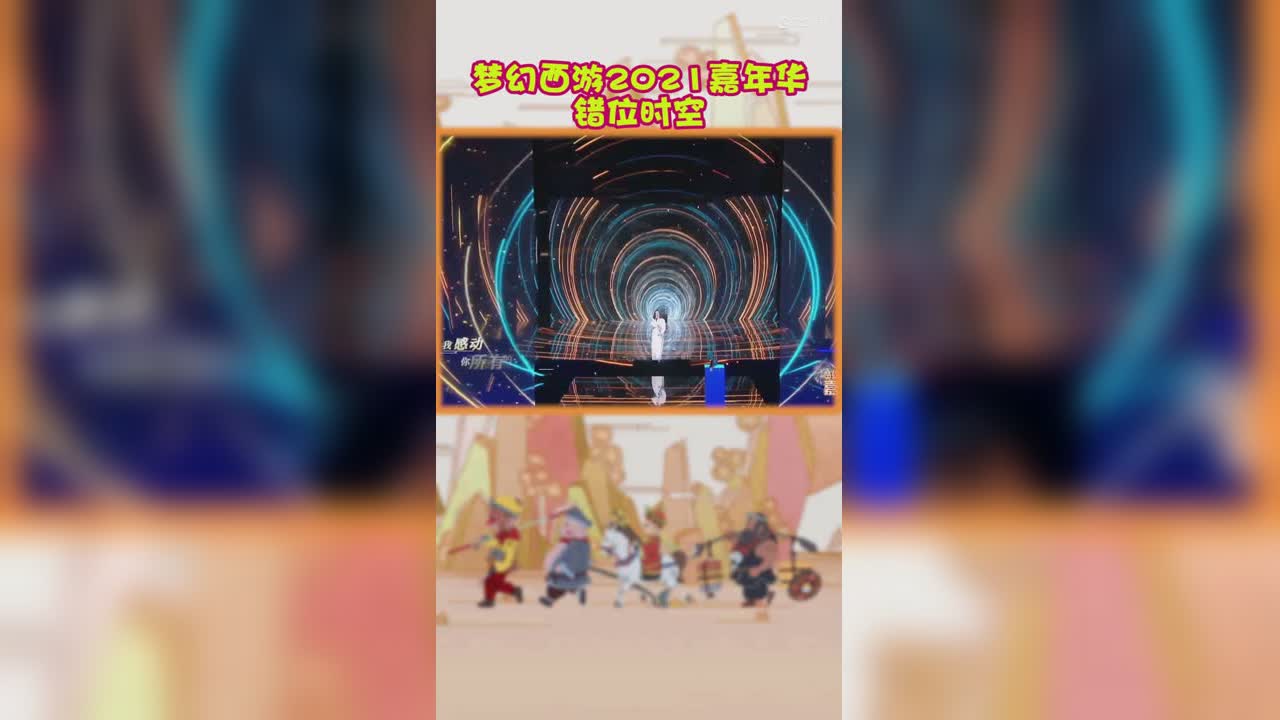 嘉年华：错位时空