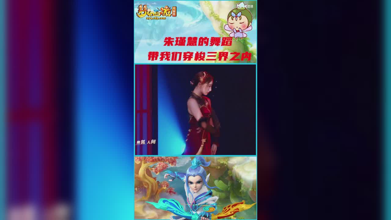 梦幻西游嘉年华  朱瑾慧婀娜多姿的舞蹈  带我们穿梭于三界之内