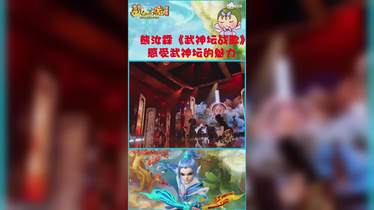 梦幻西游嘉年华熊汝霖的一首《武神坛战歌》，一起感受武神坛的魅力